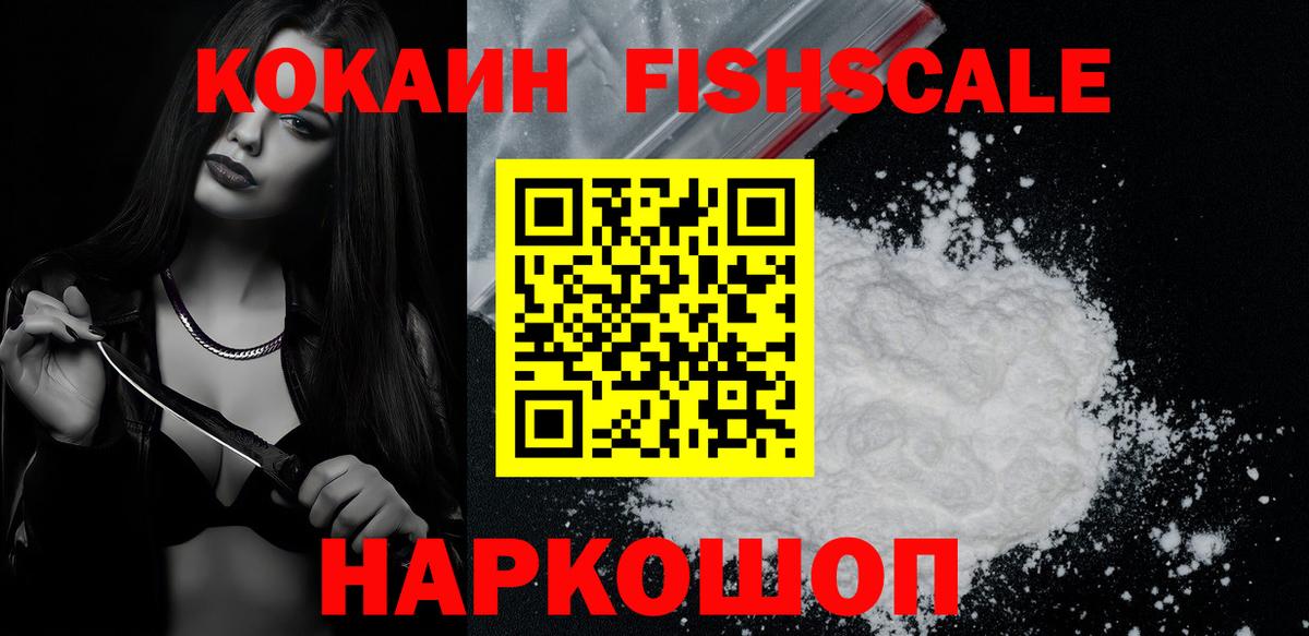 Cocaine Fish Scale  Cocaine  Cocaine Колумбийский  купить закладку  Вход с VPN  Вышний Волочёк 