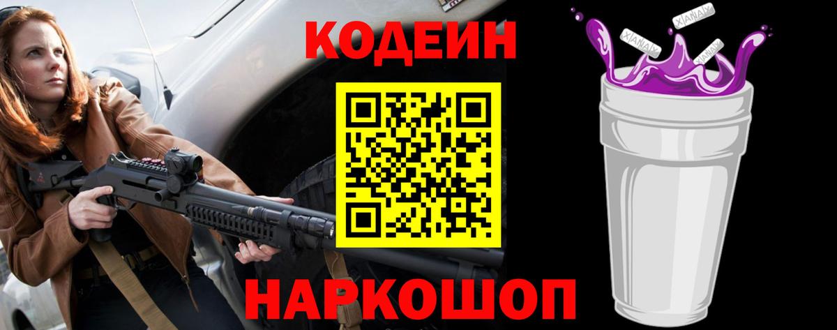 Вышний Волочёк  Codein Purple Drank  Кодеин Purple Drank  Вход с VPN 